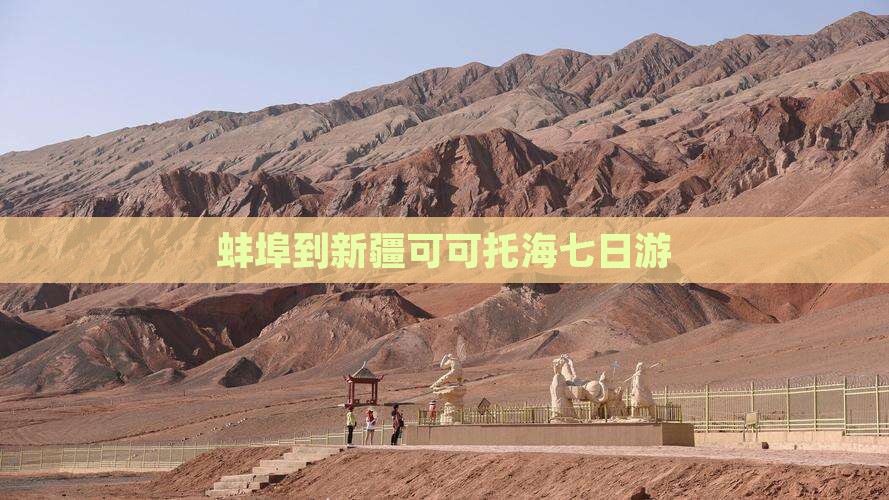 蚌埠到新疆可可托海七日游