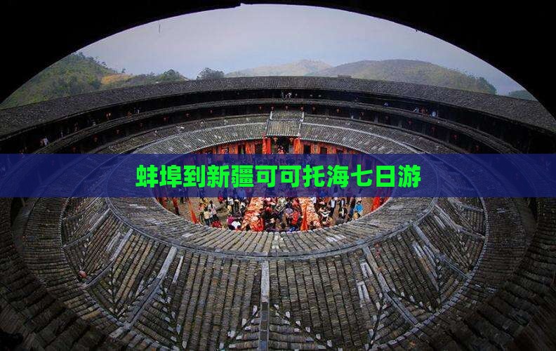 蚌埠到新疆可可托海七日游