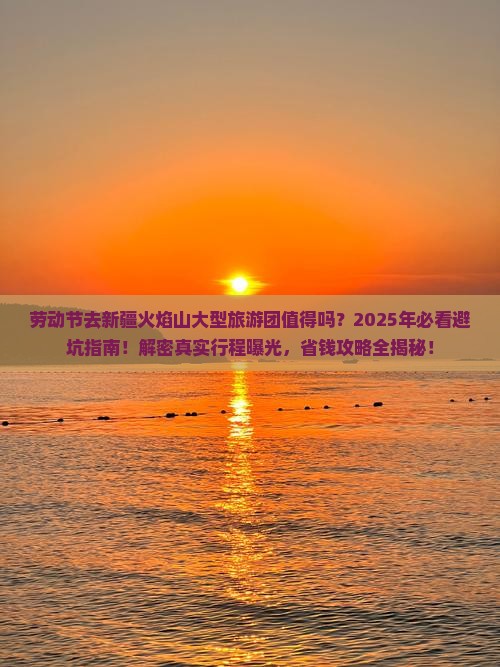 劳动节去新疆火焰山大型旅游团