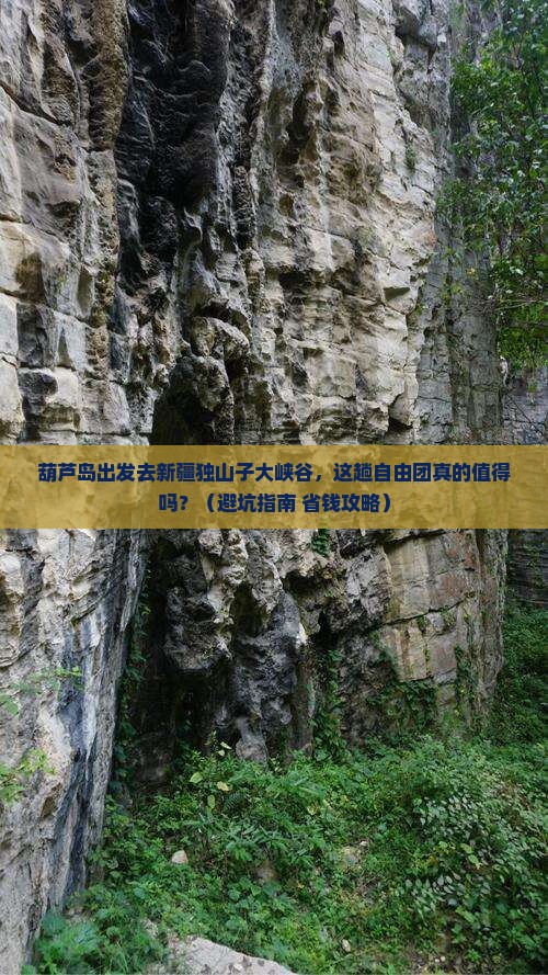 葫芦岛到新疆独山子大峡谷自由团