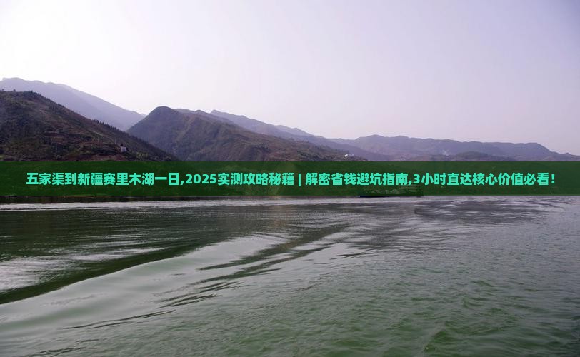 五家渠到新疆赛里木湖一日