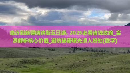 临沂到新疆喀纳斯五日游