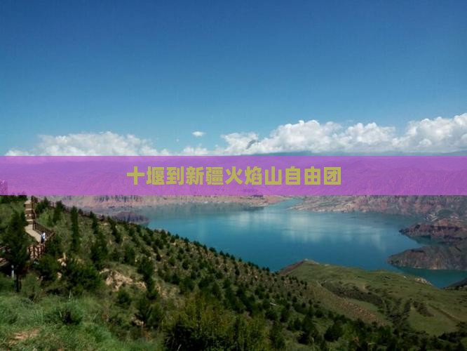十堰到新疆火焰山自由团