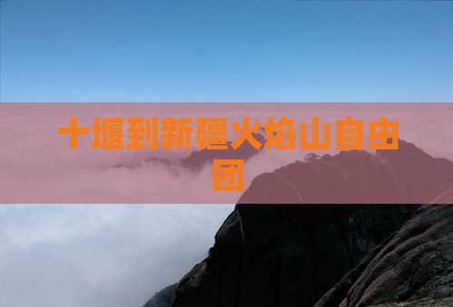十堰到新疆火焰山自由团