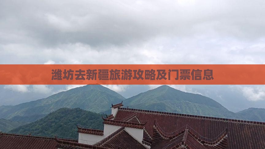 潍坊去新疆门票