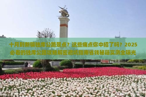 十月到新疆独库公路景点