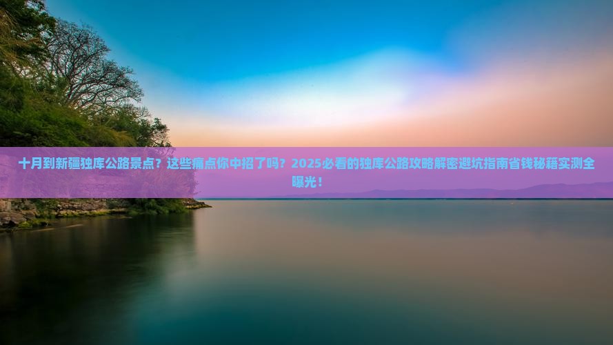 十月到新疆独库公路景点