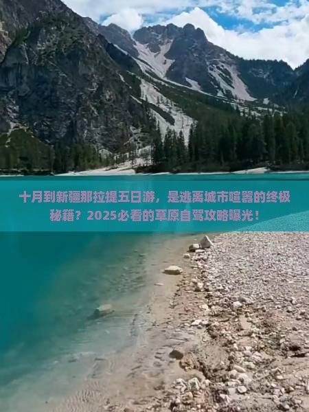 十月到新疆那拉提五日游