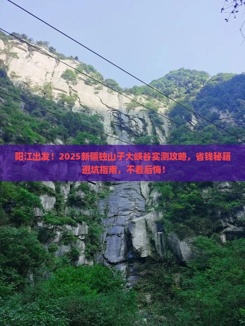 阳江去新疆独山子大峡谷攻略