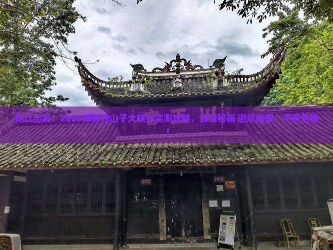 阳江去新疆独山子大峡谷攻略
