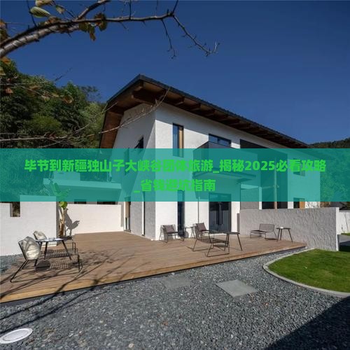 毕节到新疆独山子大峡谷团体旅游