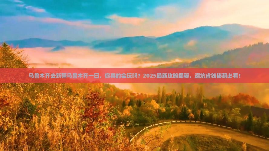 乌鲁木齐去新疆乌鲁木齐一日