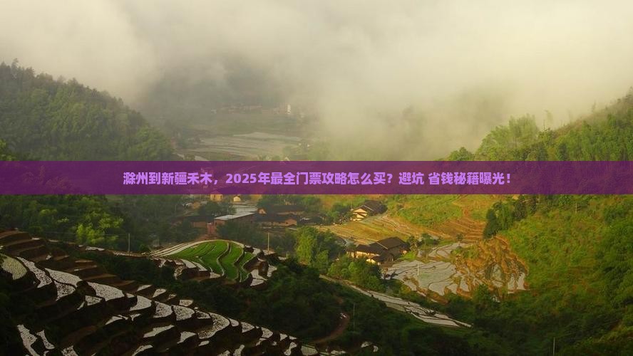 滁州到新疆禾木门票