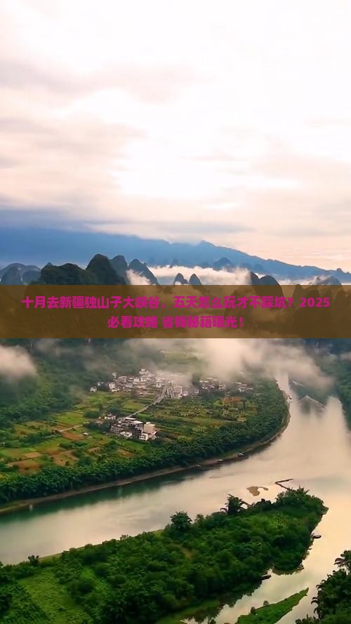 十月到新疆独山子大峡谷五日游