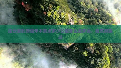 连云港到新疆禾木景点 连云港到新疆禾木景点