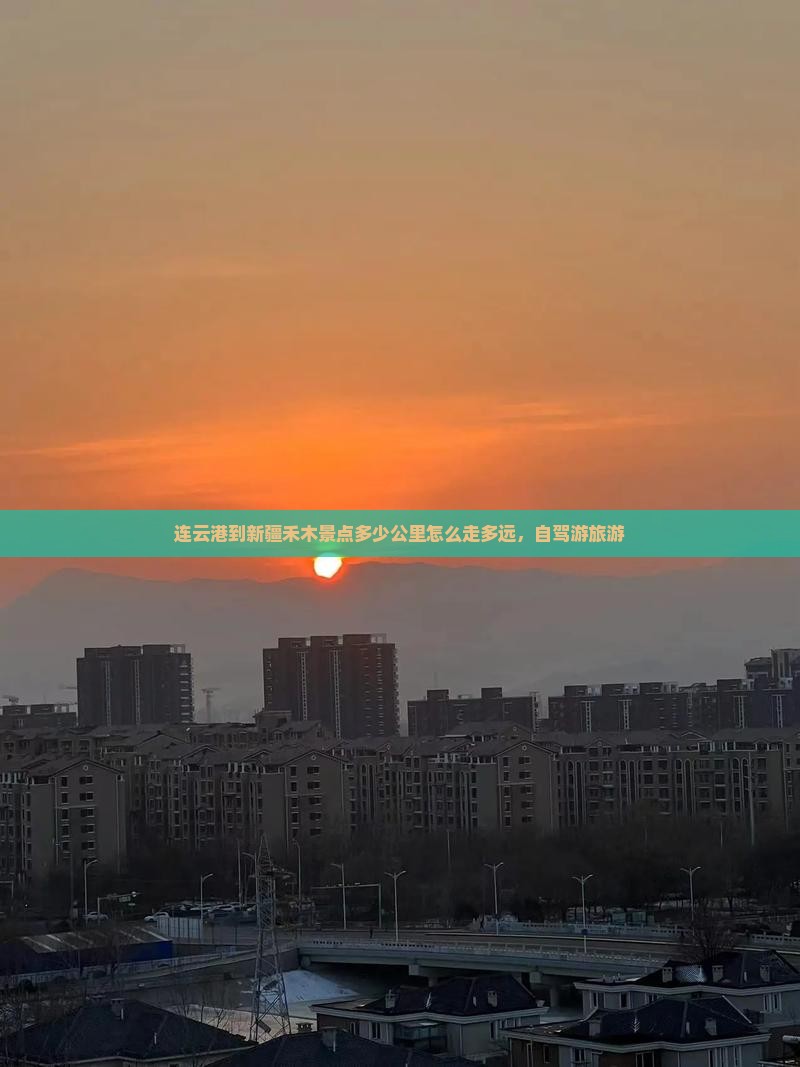 连云港到新疆禾木景点 连云港到新疆禾木景点