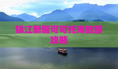 镇江去新疆可可托海自由团
