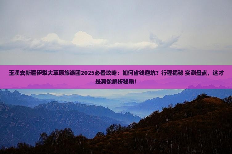 玉溪去新疆伊犁大草原大型旅游团