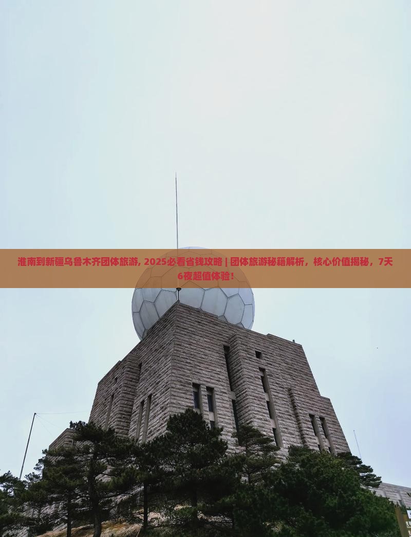 淮南到新疆乌鲁木齐团体旅游