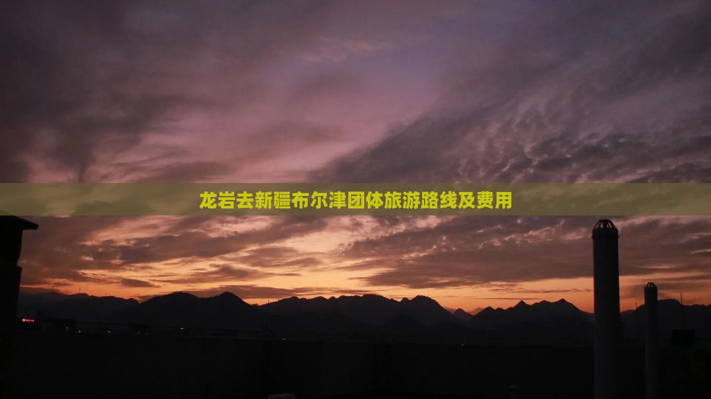 龙岩去新疆布尔津团体旅游
