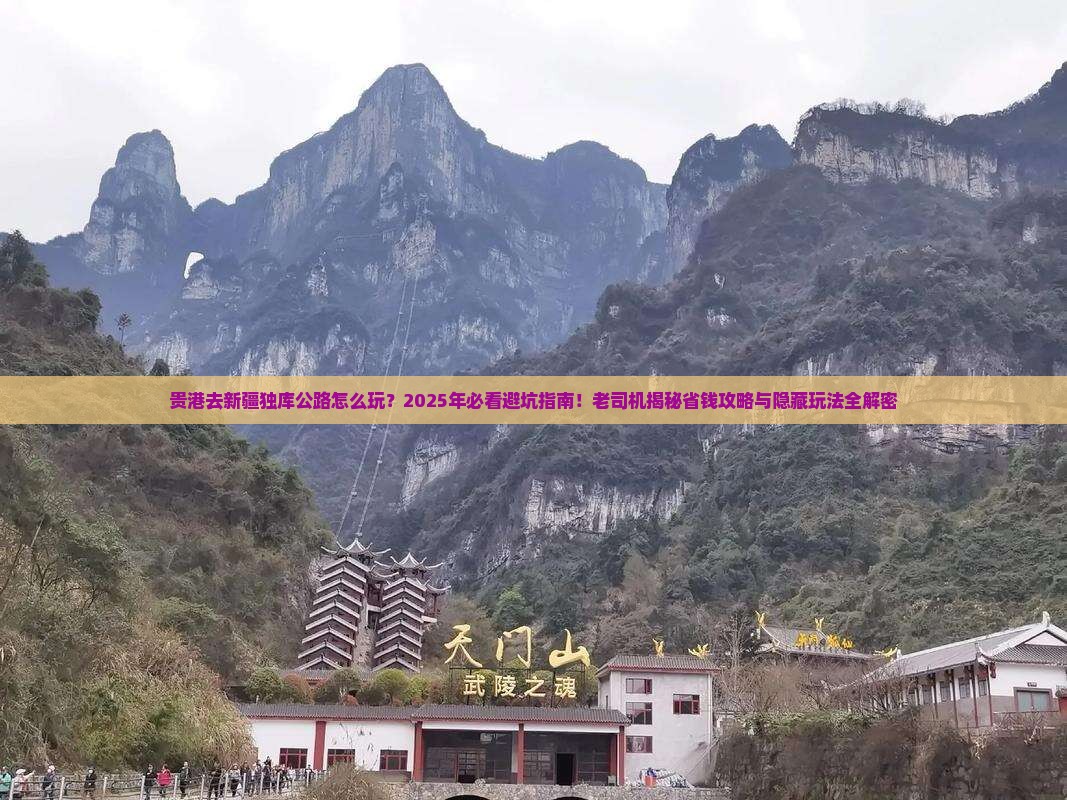 贵港去新疆独库公路哪里玩