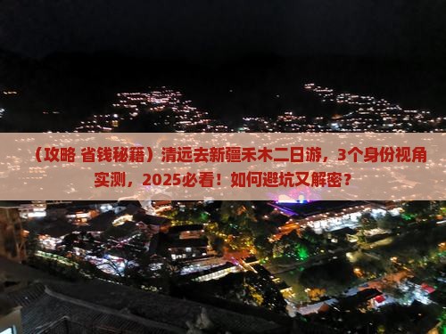 清远去新疆禾木二日游