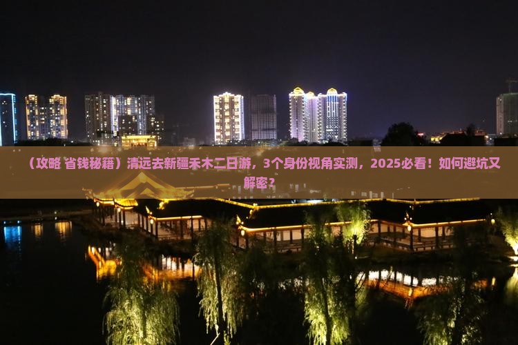 清远去新疆禾木二日游