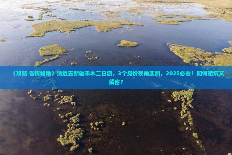 清远去新疆禾木二日游
