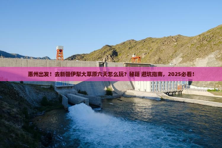 惠州去新疆伊犁大草原六日游