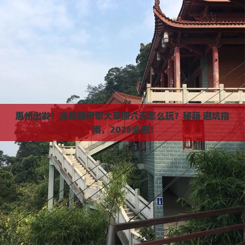 惠州去新疆伊犁大草原六日游