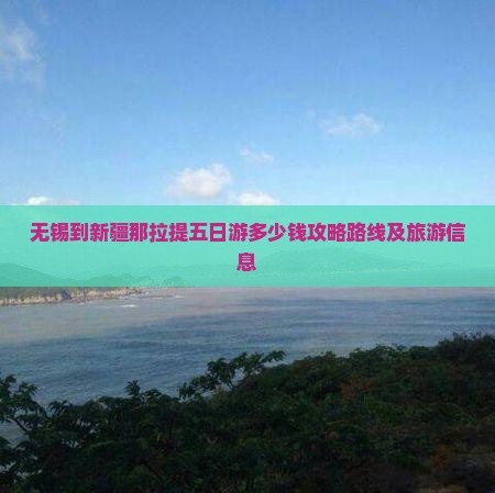 无锡到新疆那拉提五日游