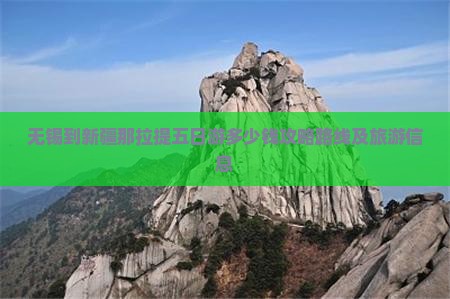 无锡到新疆那拉提五日游