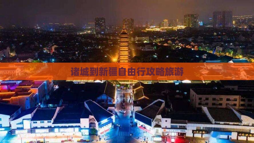 诸城到新疆自由行