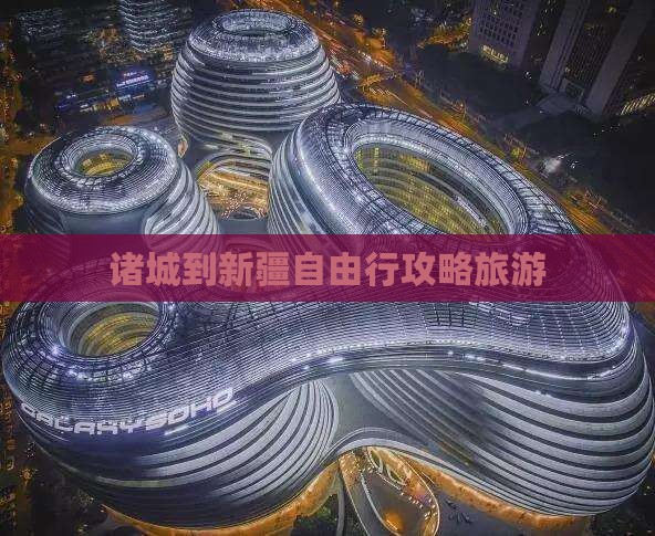 诸城到新疆自由行