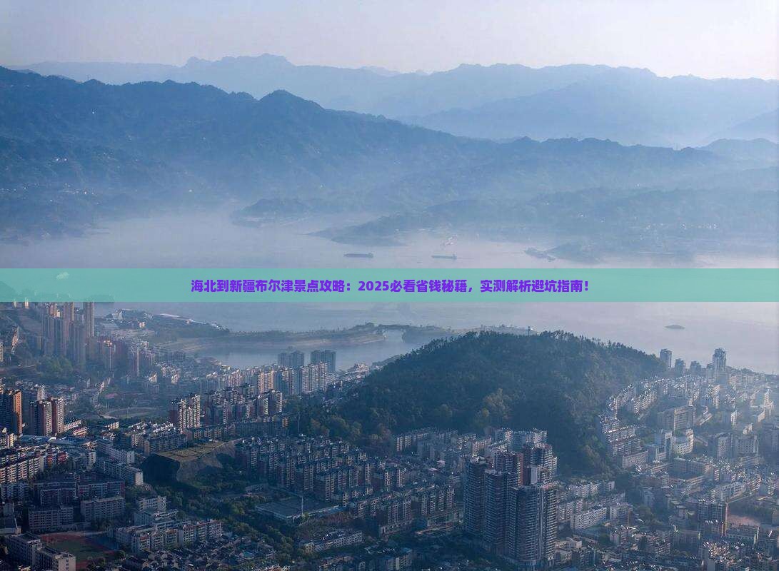 海北到新疆布尔津景点