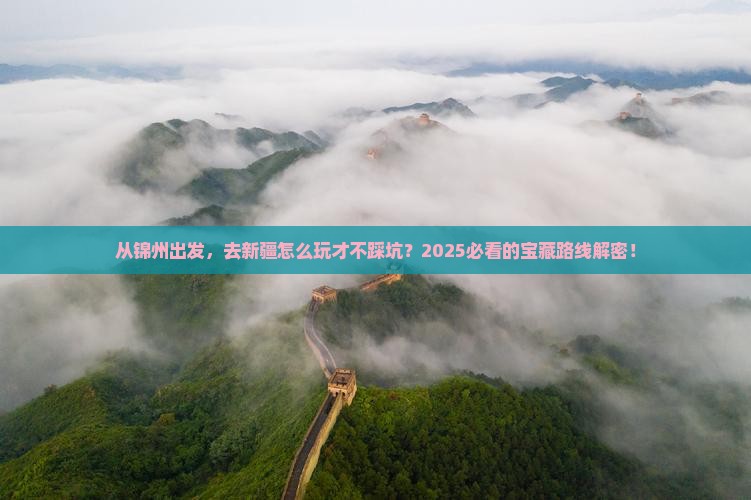 锦州到新疆哪里玩