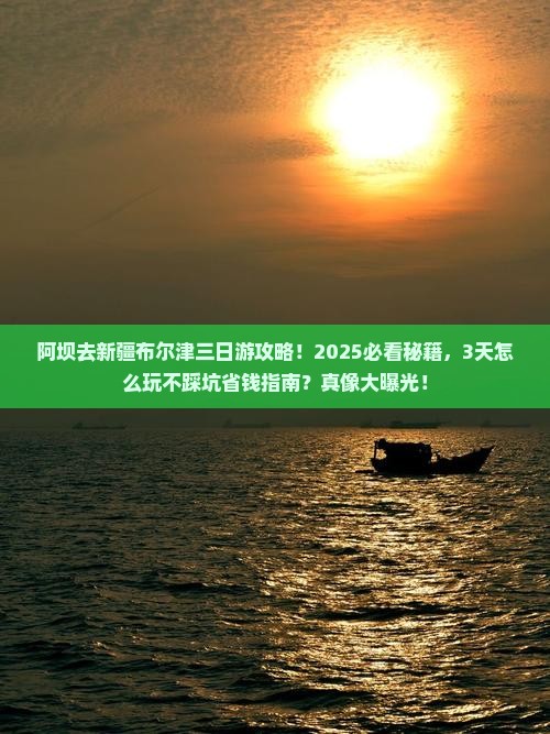 阿坝去新疆布尔津三日游