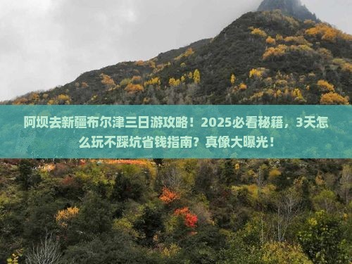 阿坝去新疆布尔津三日游