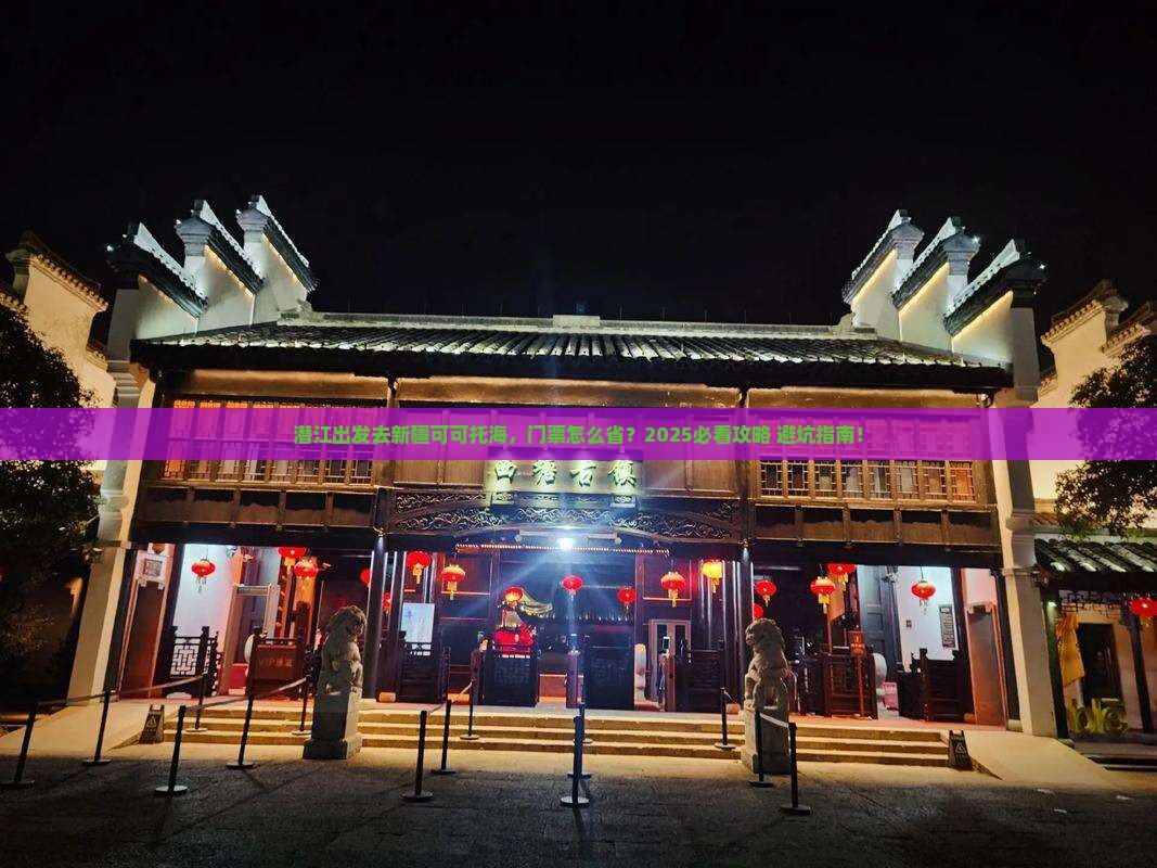 潜江去新疆可可托海门票