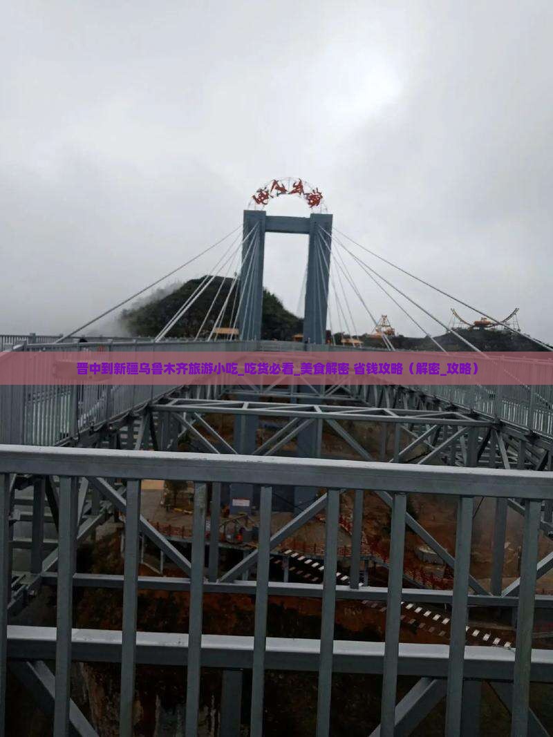 晋中到新疆乌鲁木齐旅游小吃
