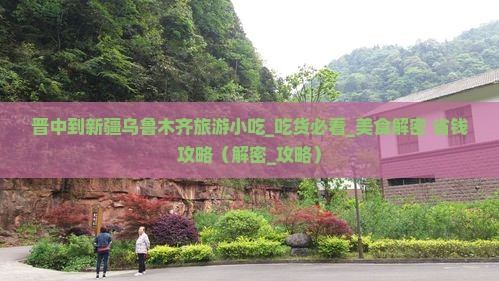 晋中到新疆乌鲁木齐旅游小吃