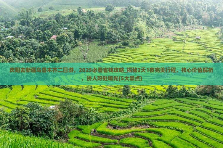庆阳去新疆乌鲁木齐二日游