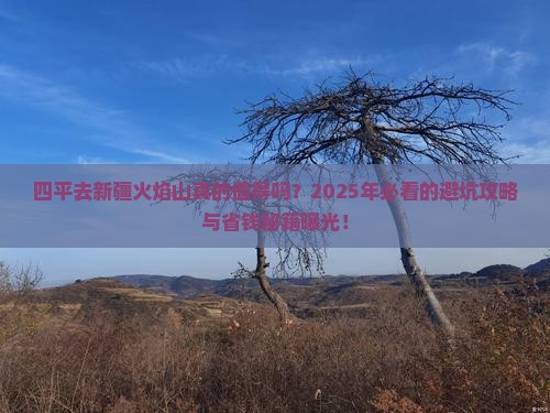 四平去新疆火焰山团体旅游