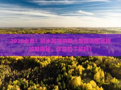 丽水到新疆喀纳斯大型旅游团