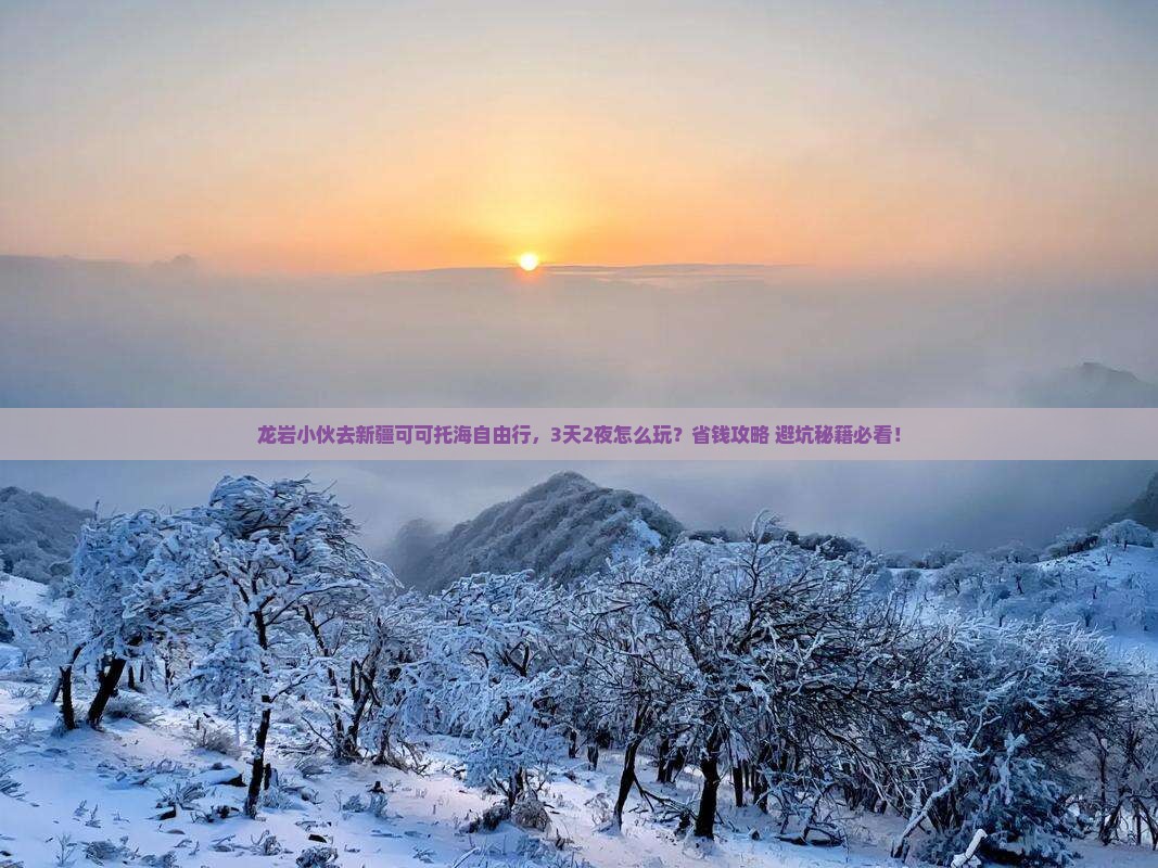 龙岩去新疆可可托海自由行