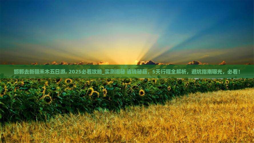 邯郸去新疆禾木五日游