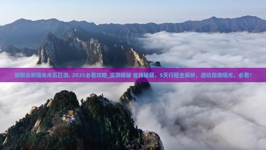 邯郸去新疆禾木五日游