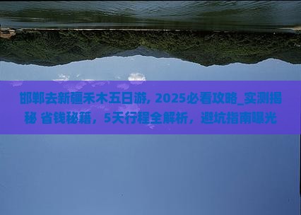 邯郸去新疆禾木五日游