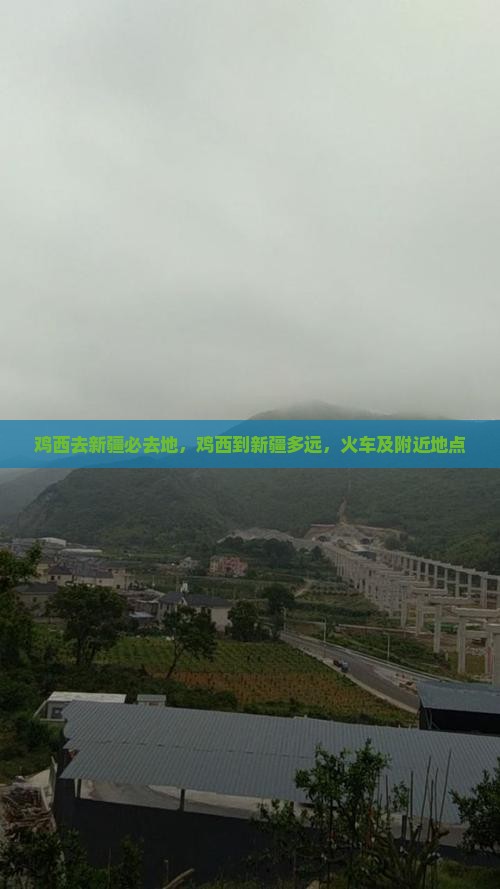 鸡西去新疆必去地