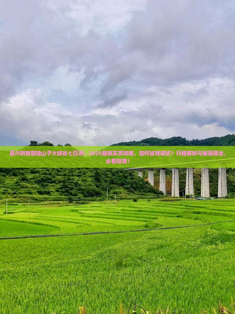 嘉兴到新疆独山子大峡谷七日游